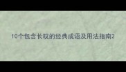 10个包含长叹的经典成语及用法指南