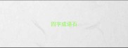 四字成语石