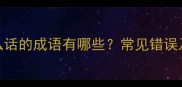 什么人说什么话的成语有哪些常见错误及趣味知识全