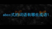 abcc式的词语有哪些成语