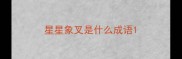 星星象叉是什么成语