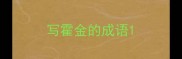写霍金的成语