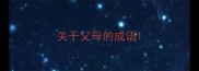关于父母的成语