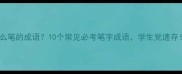 什么笔的成语10个常见必考笔字成语学生党速存