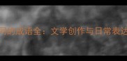 50个形容风格不同的成语全文学创作与日常表达的高效运用指南