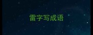 雷字写成语