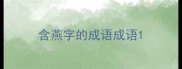 含燕字的成语成语