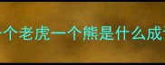 一个老虎一个熊是什么成语