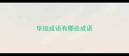华组成语有哪些成语