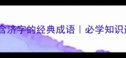 10个含济字的经典成语必学知识速记