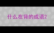什么在背的成语