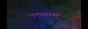 公司四字成语祝福语