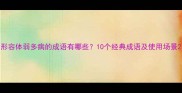 形容体弱多病的成语有哪些10个经典成语及使用场景