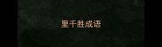 里千胜成语