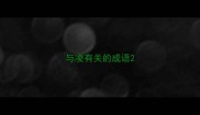 与凌有关的成语