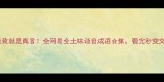 土到极致就是真香全网最全土味谐音成语合集看完秒变文化人