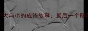 10个关于大与小的成语故事最后一个颠覆认知