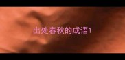 出处春秋的成语
