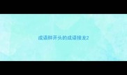 成语胖开头的成语接龙