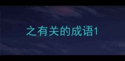 之有关的成语