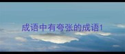 成语中有夸张的成语