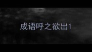 成语呼之欲出