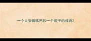 一个人张着嘴巴和一个瓶子的成语