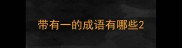 带有一的成语有哪些