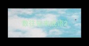 数往知来成语