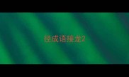 径成语接龙