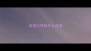 成语三等就什么成语