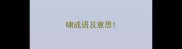 啸成语及意思