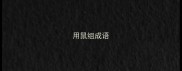 用鼠组成语