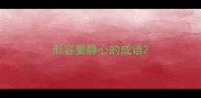 形容要静心的成语