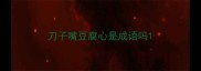 刀子嘴豆腐心是成语吗