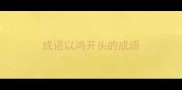 成语以鸿开头的成语