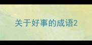 关于好事的成语