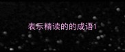 表示精读的的成语