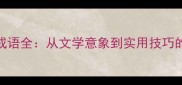 含梅四字成语全从文学意象到实用技巧的深度解读