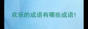 欢乐的成语有哪些成语