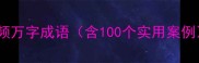 高频万字成语含100个实用案例