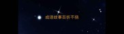 成语故事百折不挠