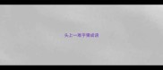 头上一难字猜成语