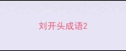 刘开头成语