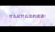 什么纪什么法的成语