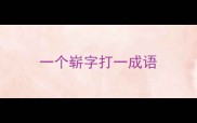 一个崭字打一成语