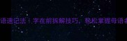30个高频成语速记法字在前拆解技巧轻松掌握母语者的表达智慧