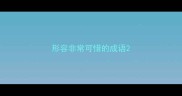 形容非常可惜的成语
