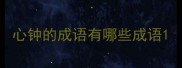 心钟的成语有哪些成语