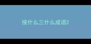 接什么三什么成语